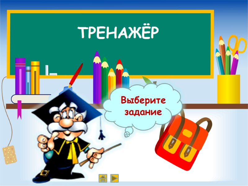 ТРЕНАЖЁР Выберите  задание